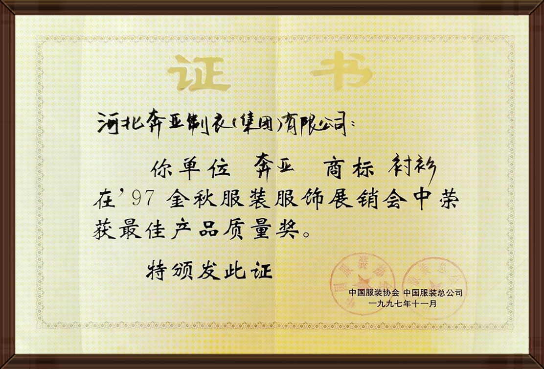 荣获最佳产品质量奖
