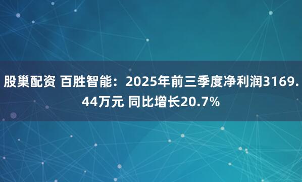股巢配资 百胜智能:2025年前三季度净利润3169.44万元 同比增长20.7%