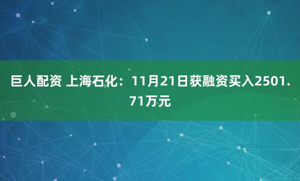 巨人配资 上海石化:11月21日获融资买入2501.71万元